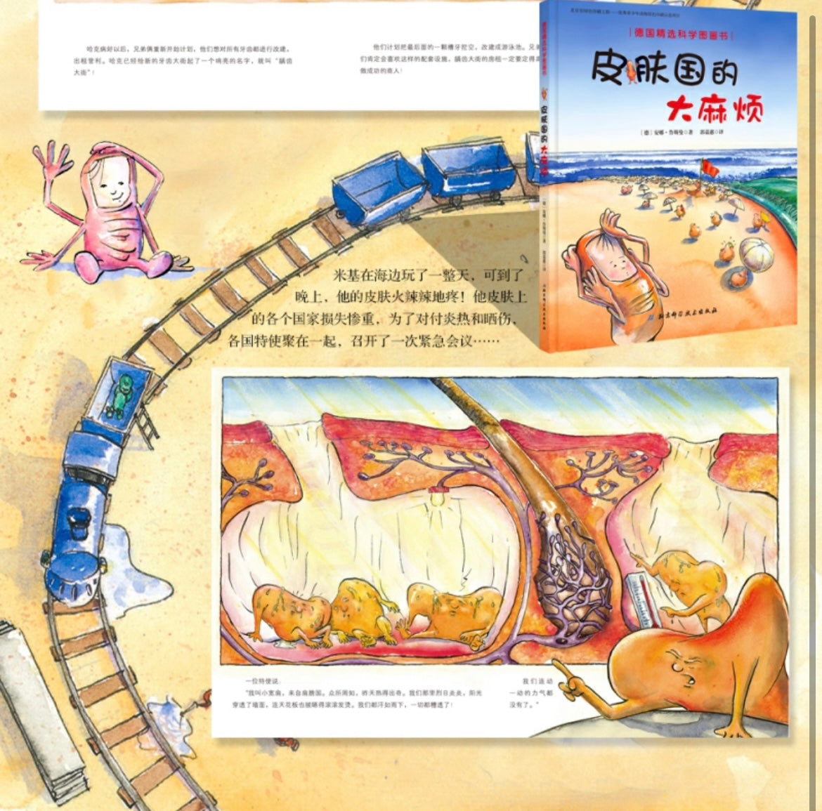 皮肤国的大麻烦