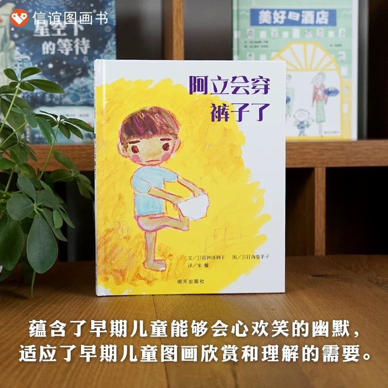 阿立会穿裤子了