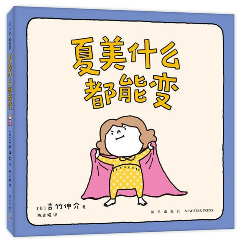 夏美什么都能变 吉竹伸介:豆瓣9.5分