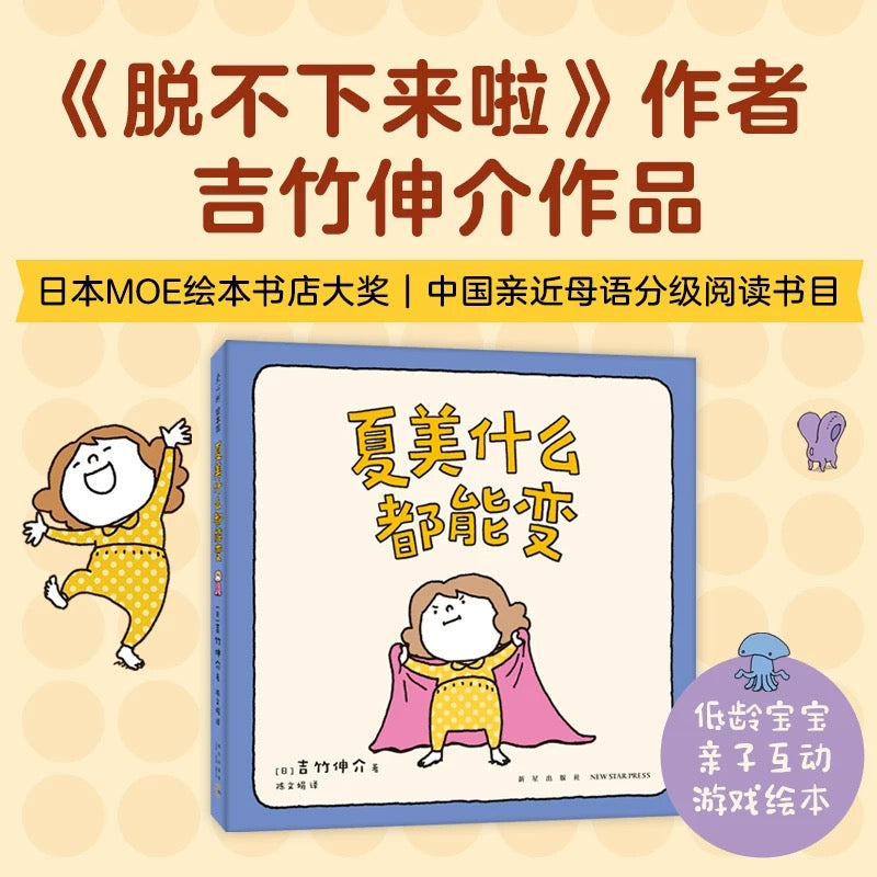 夏美什么都能变 吉竹伸介:豆瓣9.5分