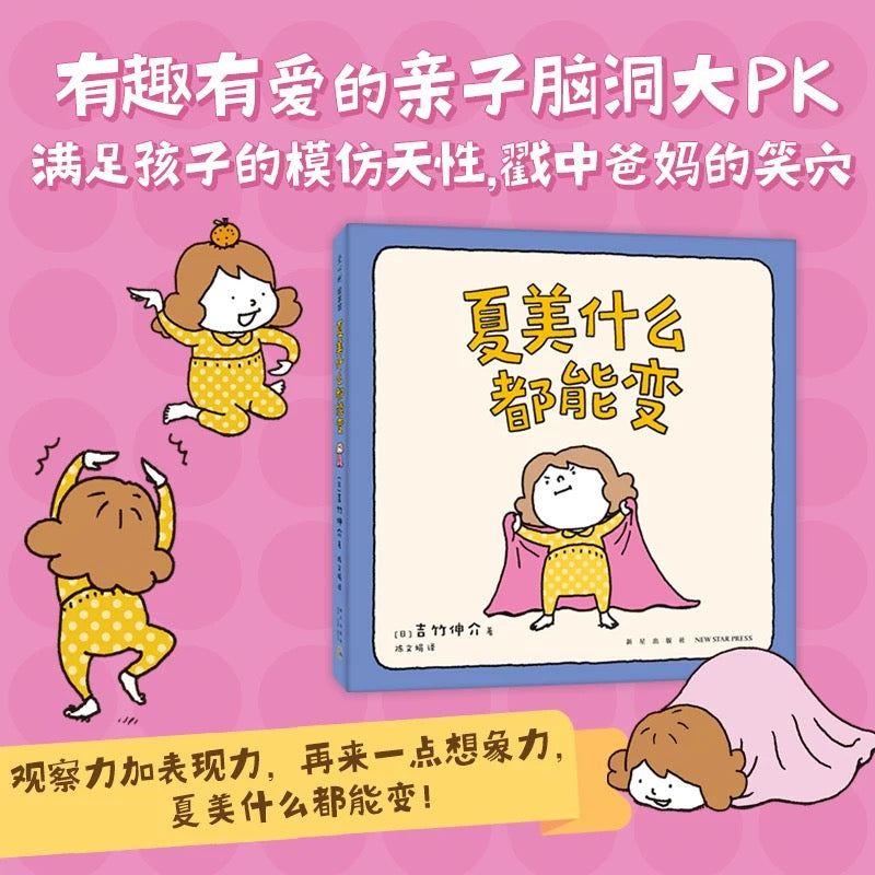 夏美什么都能变 吉竹伸介:豆瓣9.5分