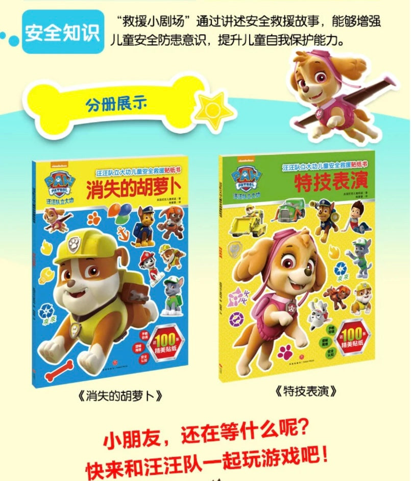 汪汪队立大功儿童安全救援贴纸书(全2册)