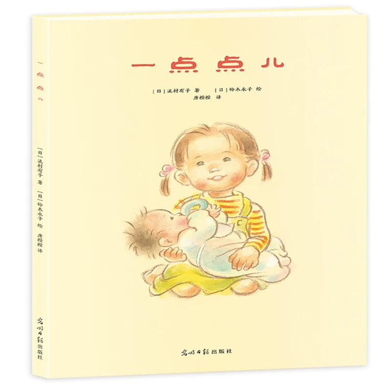 一点点儿:二胎家庭绘本