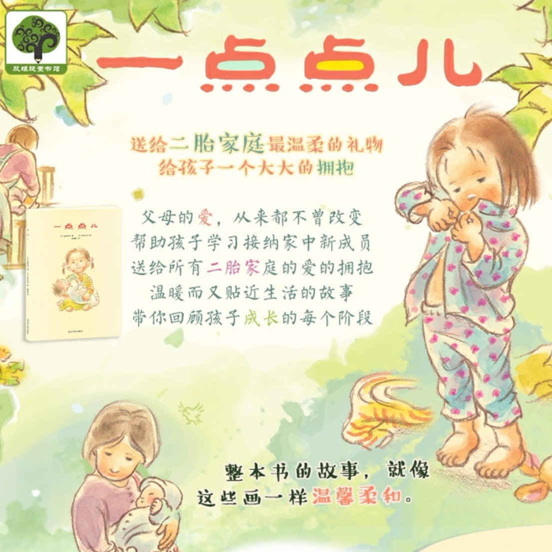 一点点儿:二胎家庭绘本