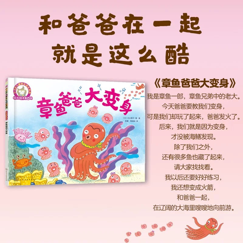 二手书 章鱼爸爸大变身 【铃木绘本系列】(平装)95成新