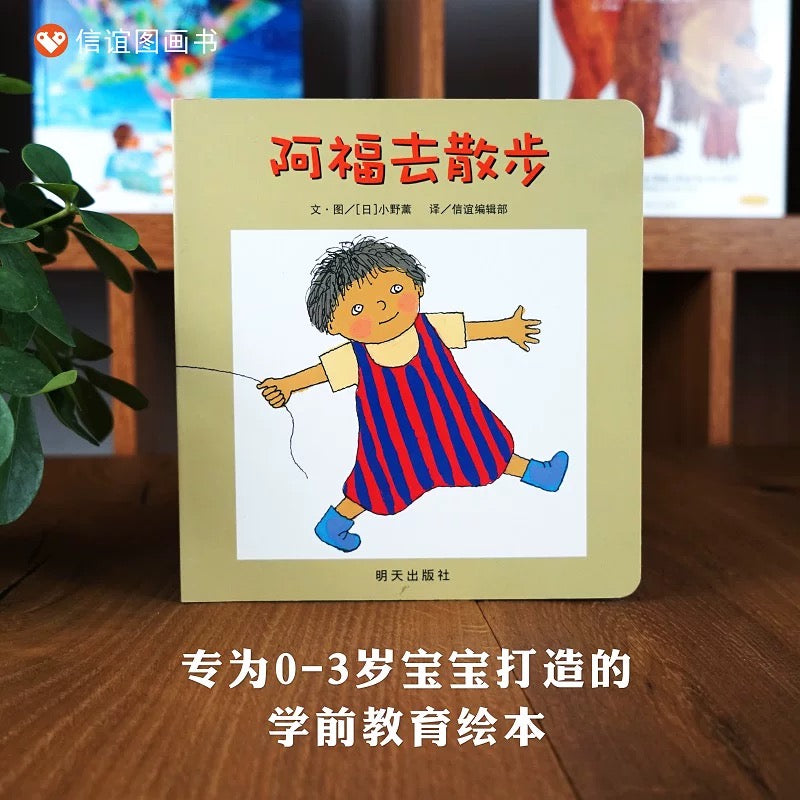 阿福去散步