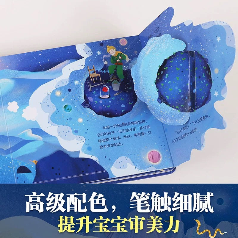 乐乐趣揭秘小世界.名著篇:小王子