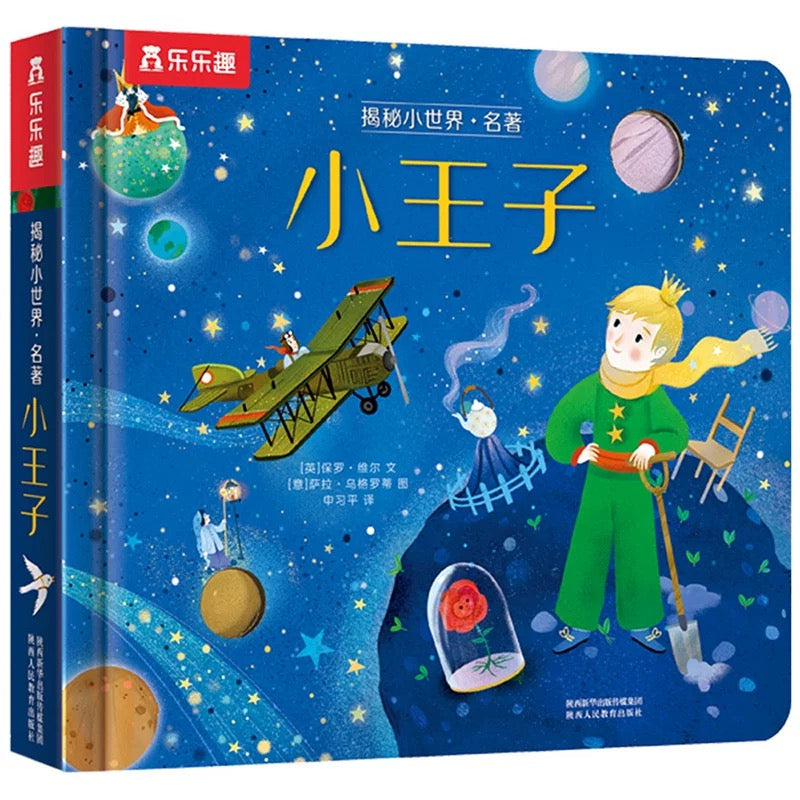 乐乐趣揭秘小世界.名著篇:小王子