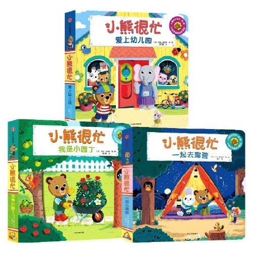 小熊很忙 -撕不烂的厚纸板书
