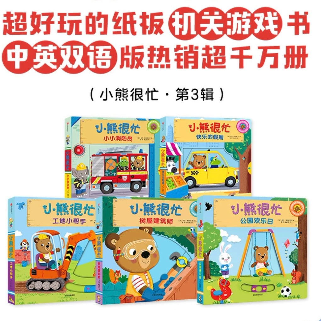 小熊很忙 -撕不烂的厚纸板书