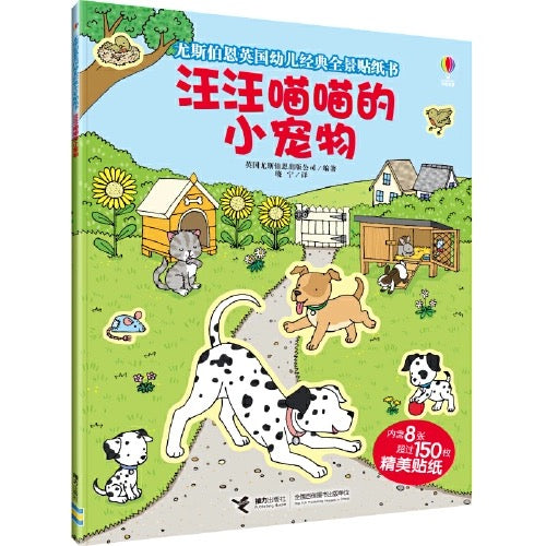 尤斯伯恩Usborne经典全景贴纸书