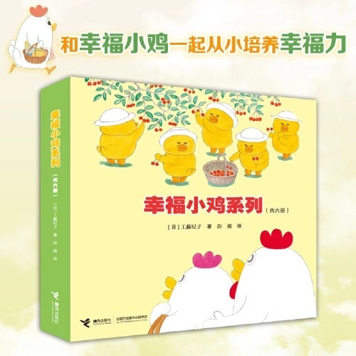 幸福小鸡(平装 共6册)工藤纪子