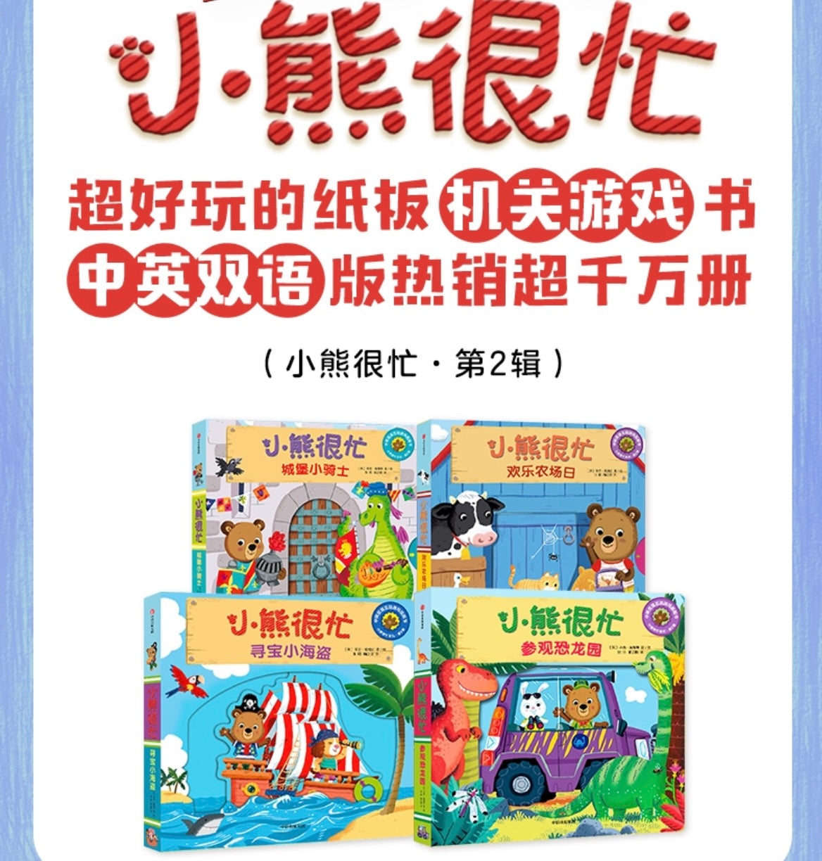 小熊很忙 -撕不烂的厚纸板书