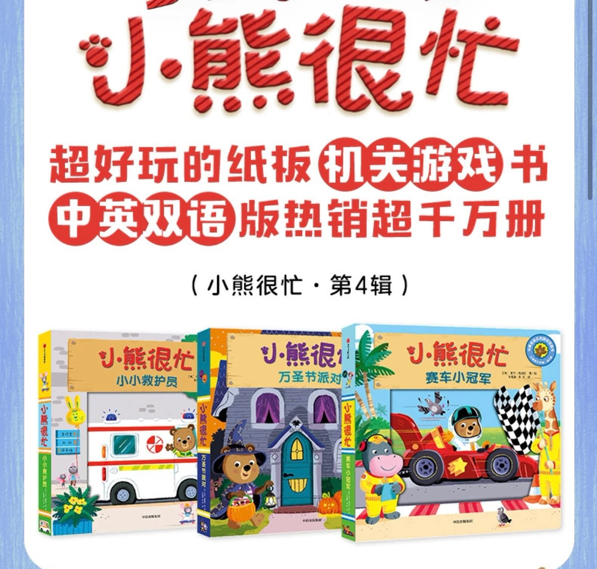 小熊很忙 -撕不烂的厚纸板书