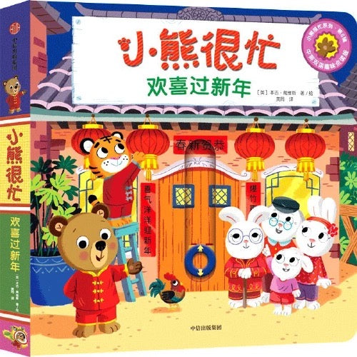 小熊很忙 -撕不烂的厚纸板书