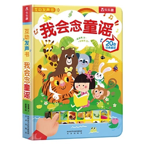 我会念童谣 互动发声书(附实拍视频)