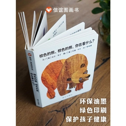 棕色的熊,棕色的熊,你在看什么?