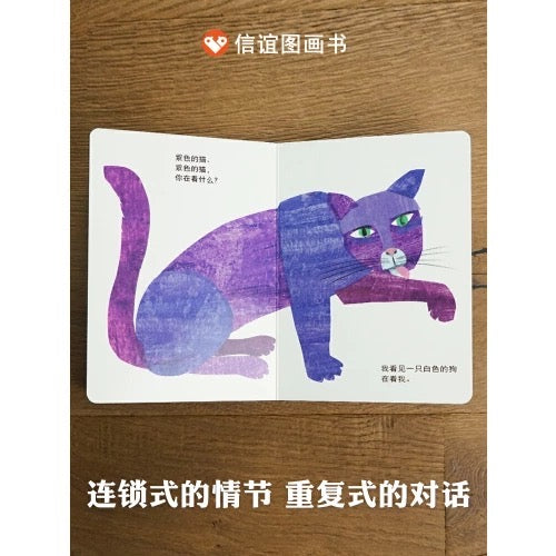 棕色的熊,棕色的熊,你在看什么?