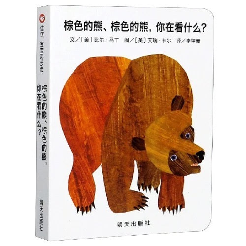 棕色的熊,棕色的熊,你在看什么?