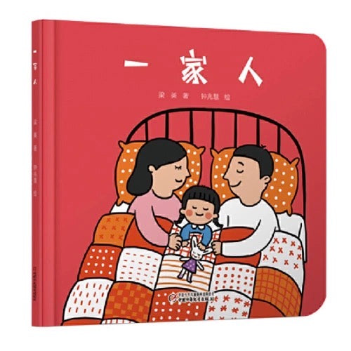 一家人
