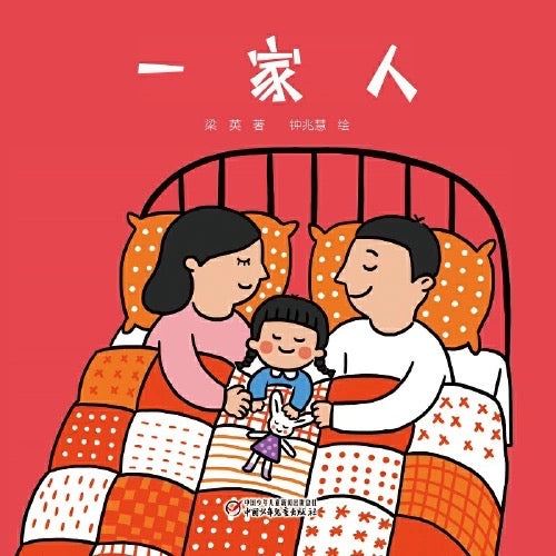 一家人