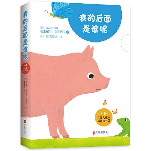 我的后面是谁呢(全5册)