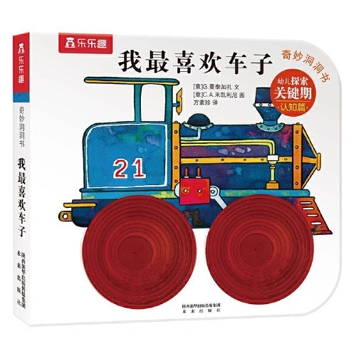乐乐趣 奇妙洞洞书【纸板书】