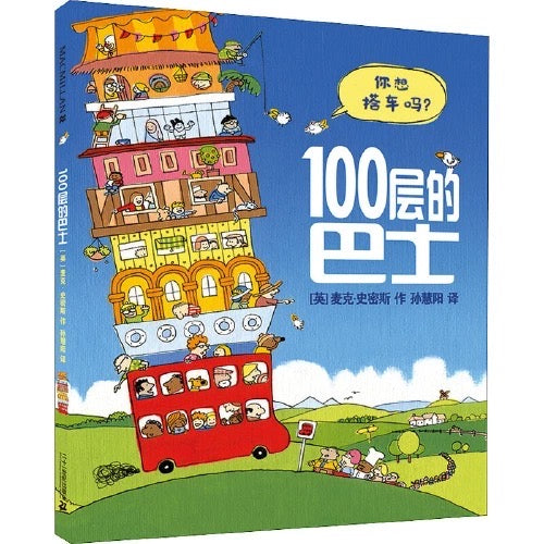 100层的巴士 + 100层的火箭(单册可选):豆瓣评分9.0