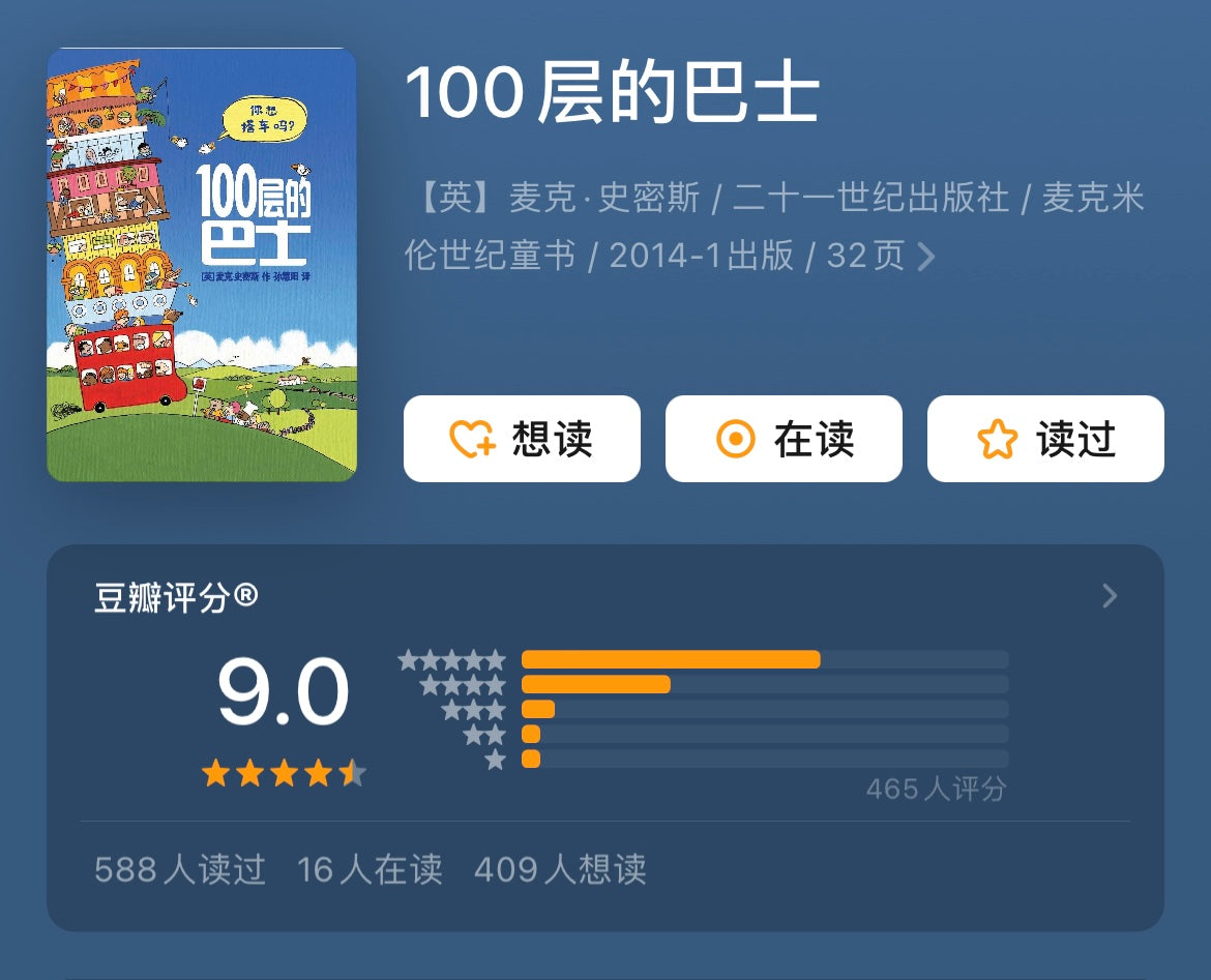 100层的巴士 + 100层的火箭(单册可选):豆瓣评分9.0