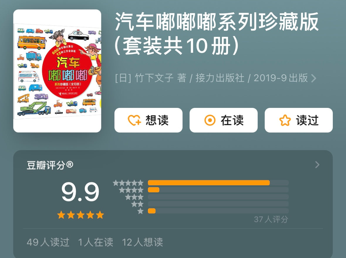 汽车嘟嘟嘟系列珍藏版(全10册):豆瓣9.8分