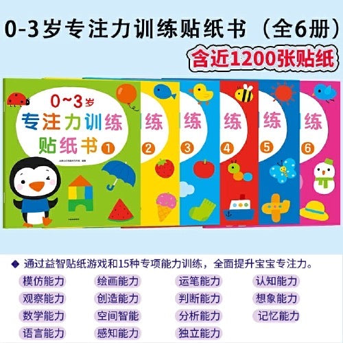 小红花·0-3岁专注力训练贴纸书:全6册