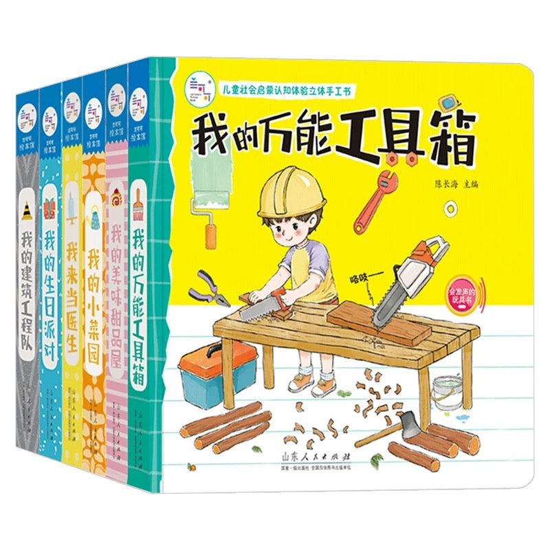 社会启蒙立体玩具书:我的万能工具箱+我的建筑工程队+我来当医生 社会启蒙立体玩具书:我的美味甜品屋