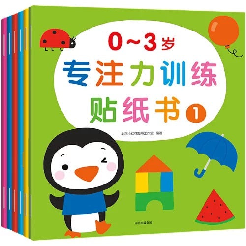 小红花·0-3岁专注力训练贴纸书:全6册