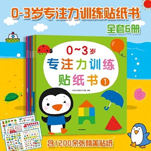 小红花·0-3岁专注力训练贴纸书:全6册