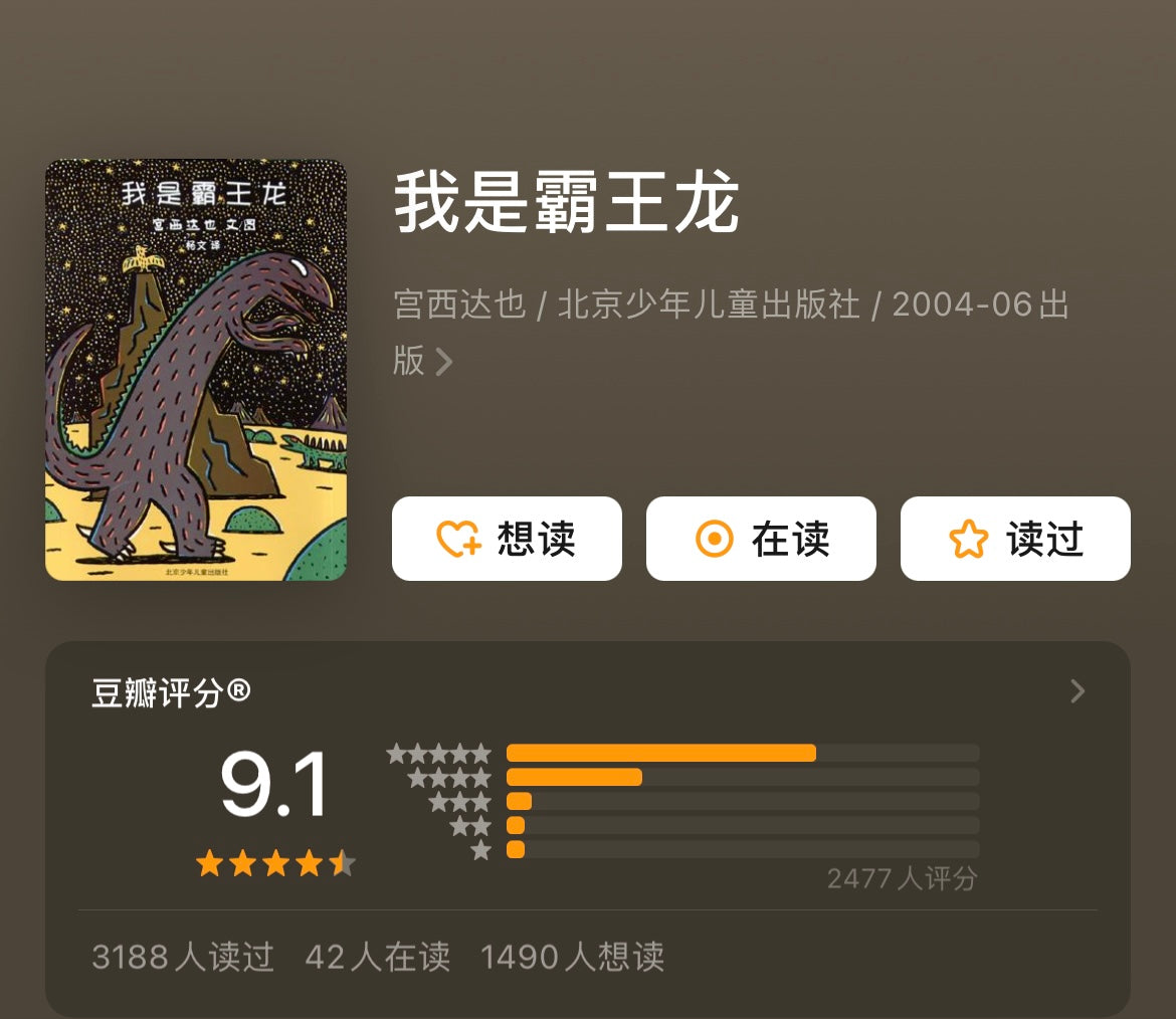 我是霸王龙 宫西达也:豆瓣评分 9.1