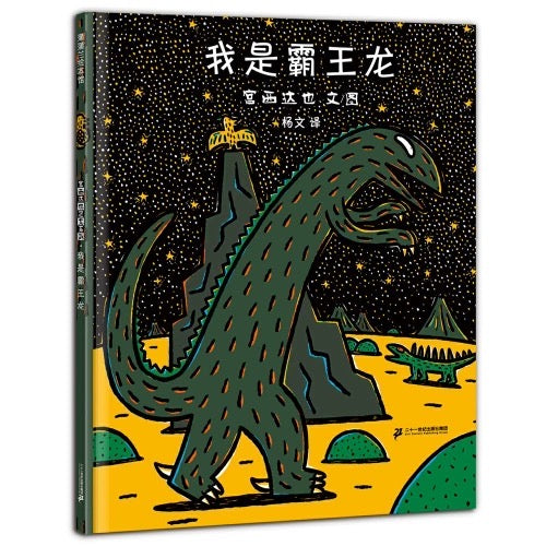 我是霸王龙 宫西达也:豆瓣评分 9.1