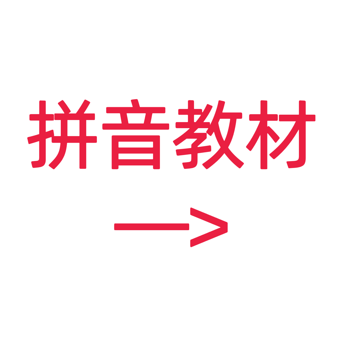 类目标签 拼音教材