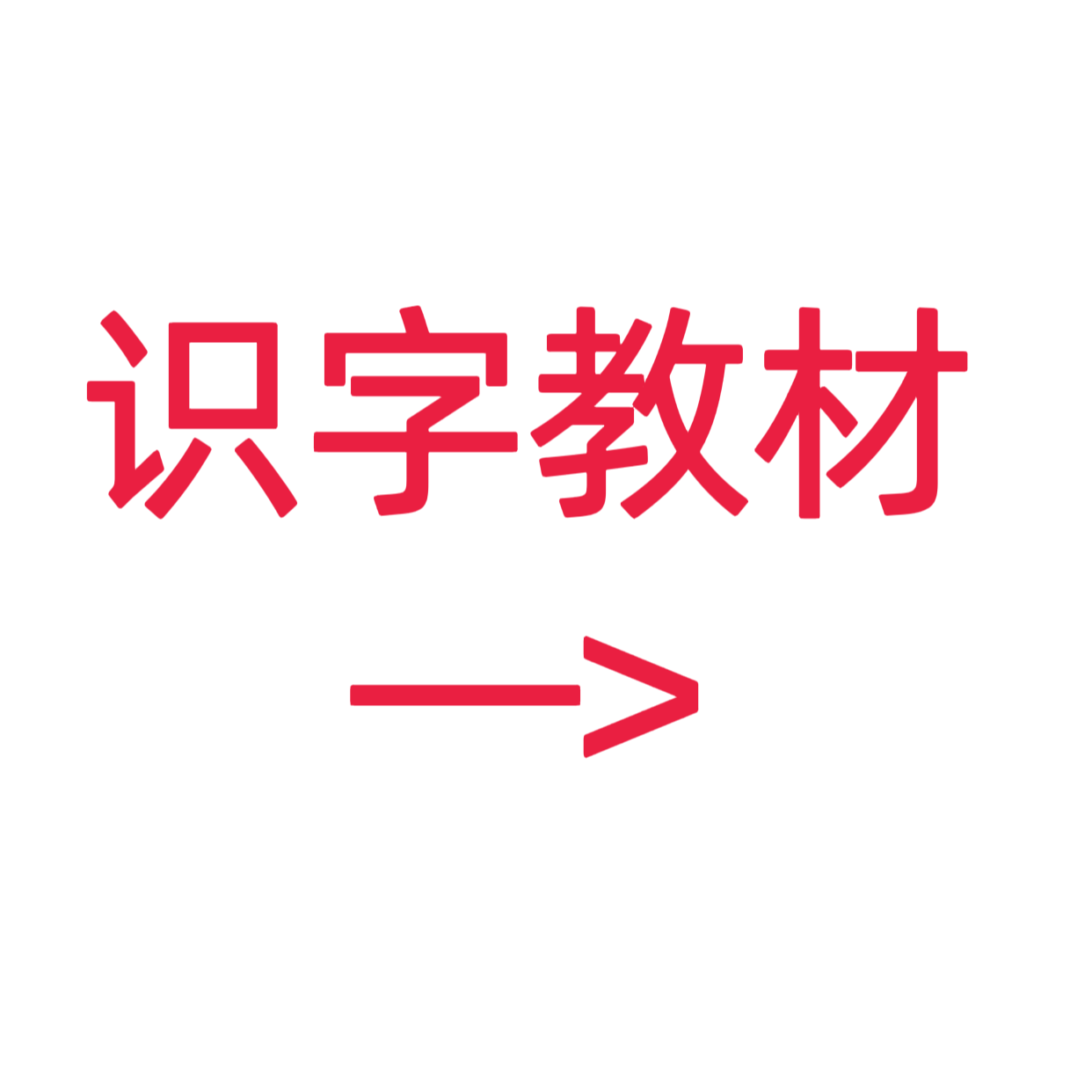 类目标签 识字教材