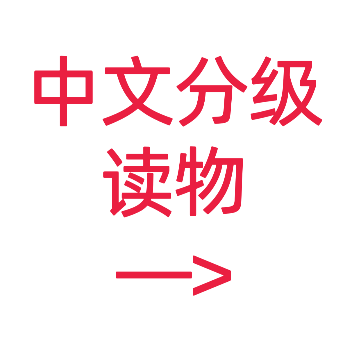 类目标签 中文分级阅读