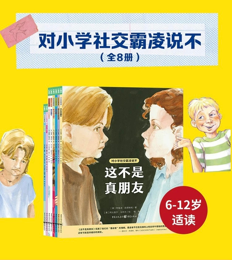 对小学社交霸凌说不(全8册):豆瓣9.5分
