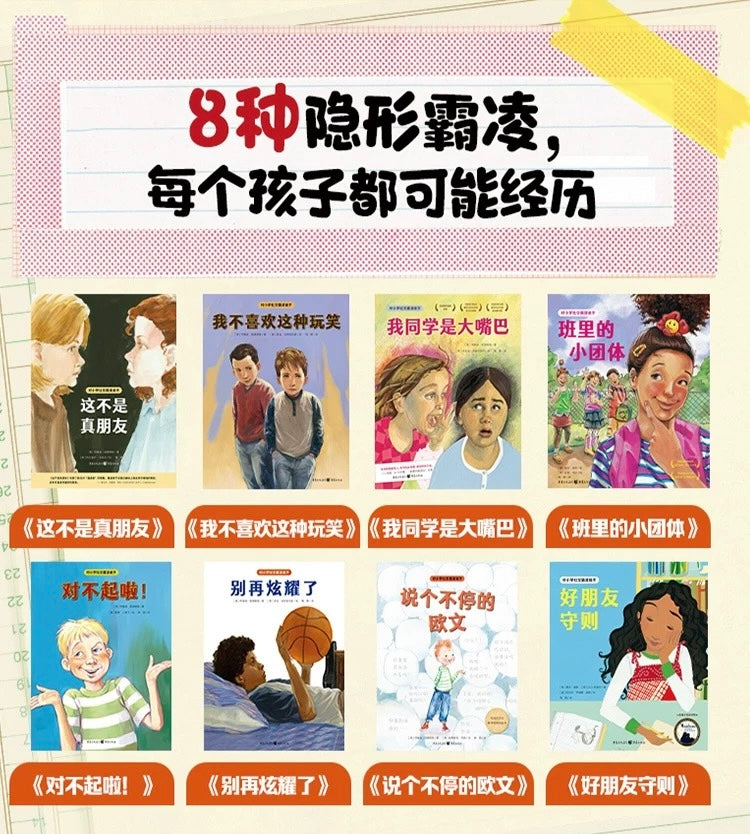 对小学社交霸凌说不(全8册):豆瓣9.5分