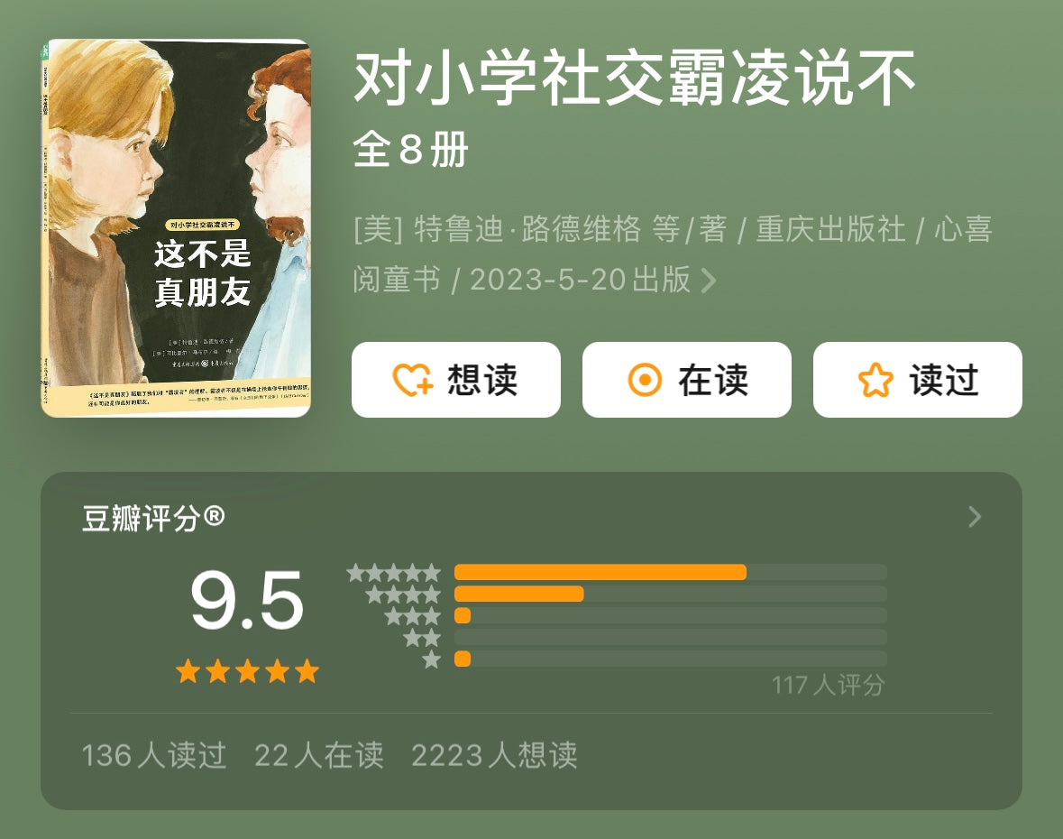 对小学社交霸凌说不(全8册):豆瓣9.5分