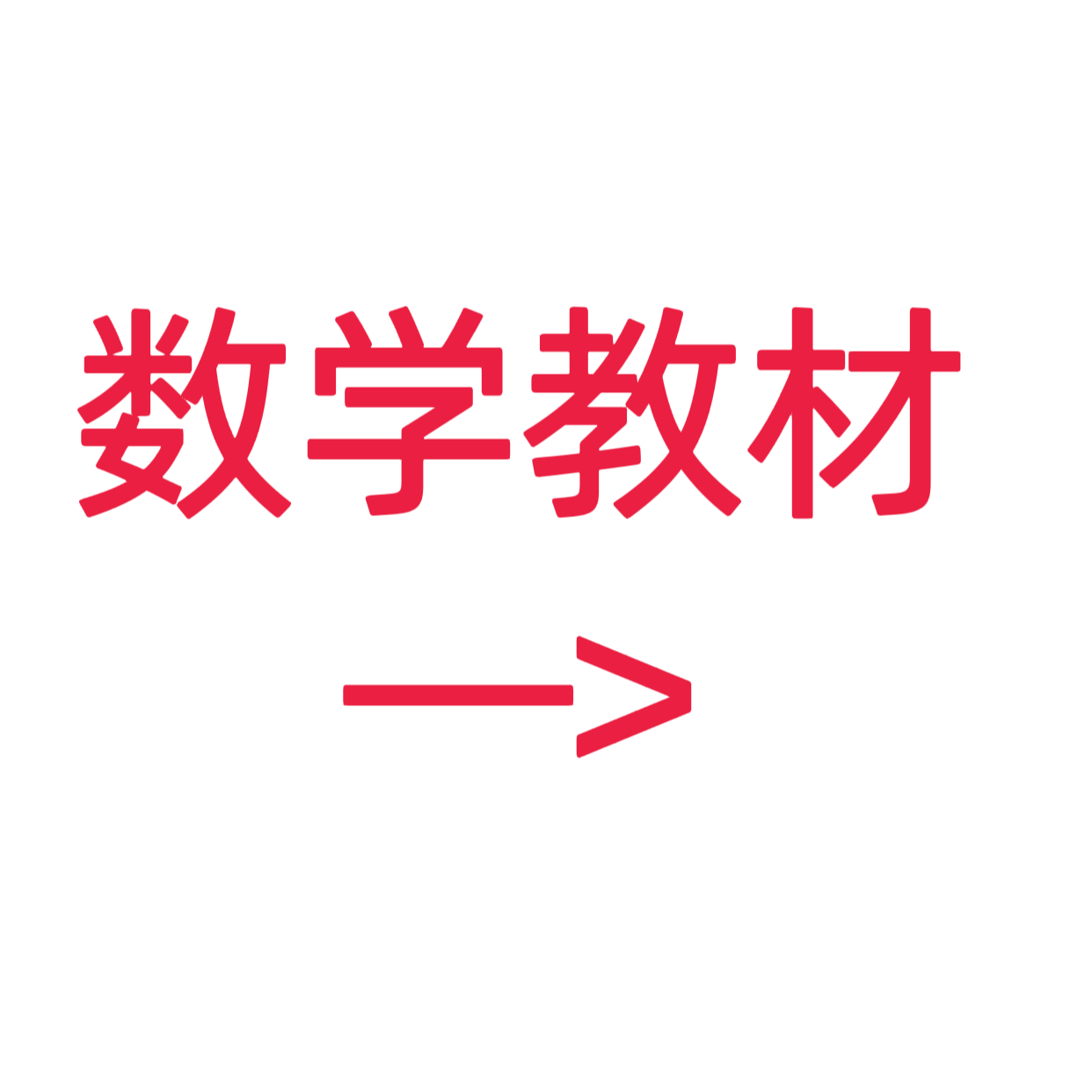类目标签 数学教材