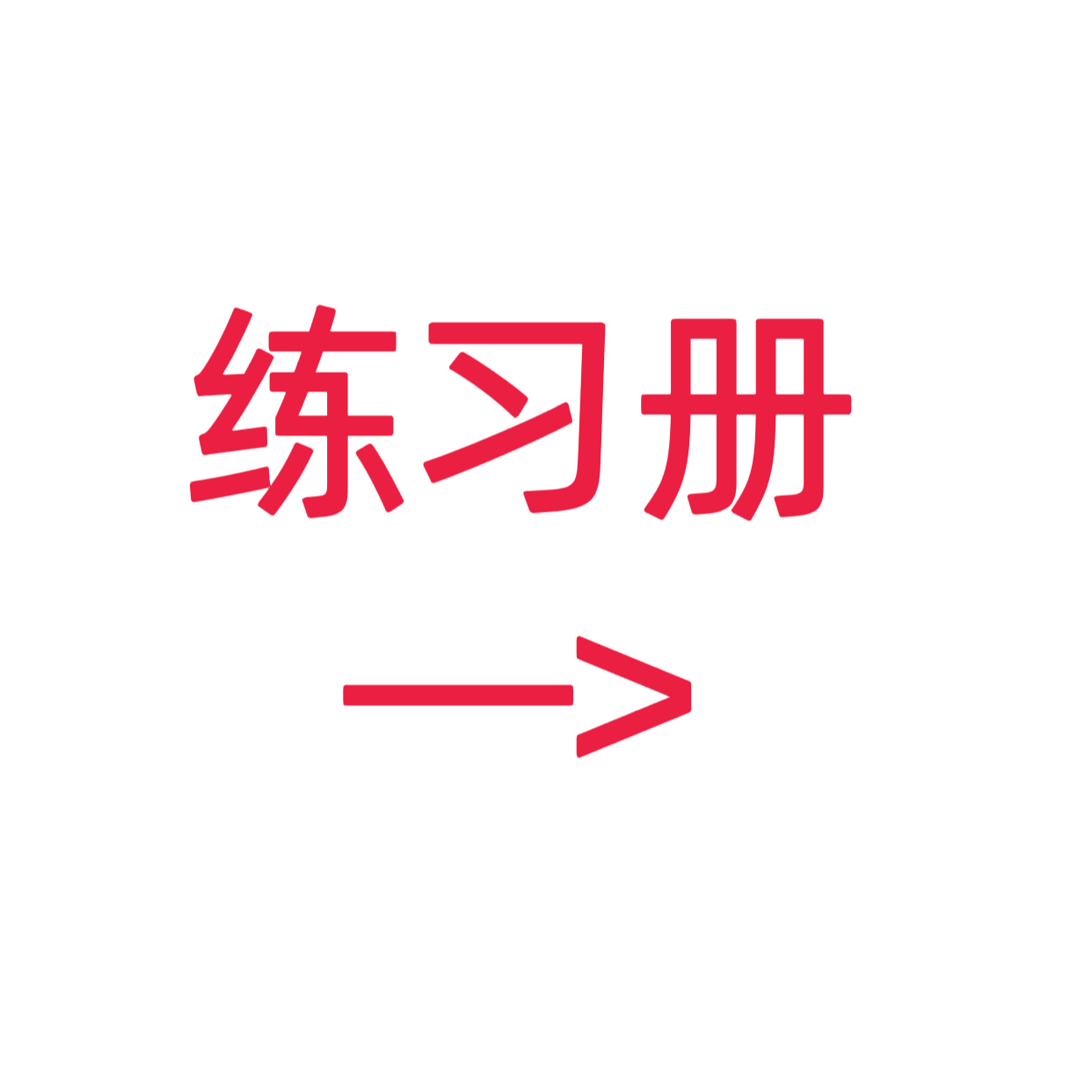 类目标签 练习册