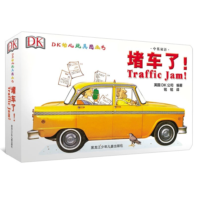 DK中英双语幼儿玩具书:堵车了!【豆瓣9.1】