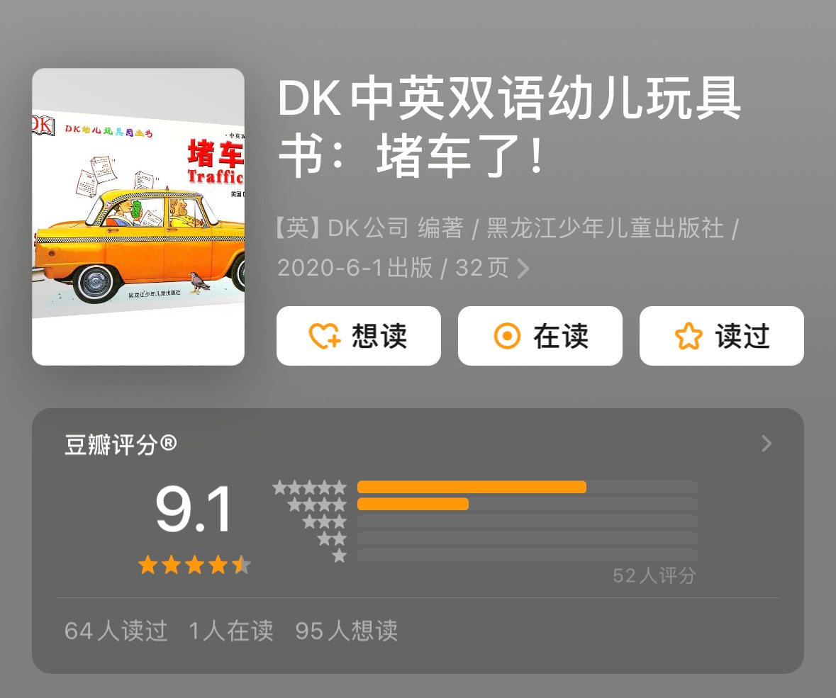 DK中英双语幼儿玩具书:堵车了!【豆瓣9.1】