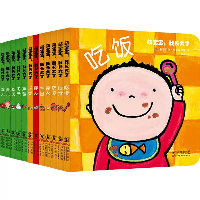 萌宝宝:我长大了(全12册)