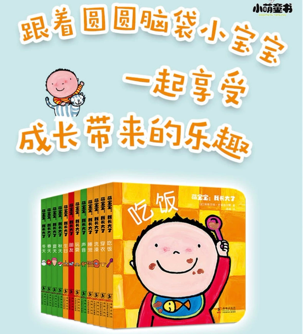 萌宝宝:我长大了(全12册)