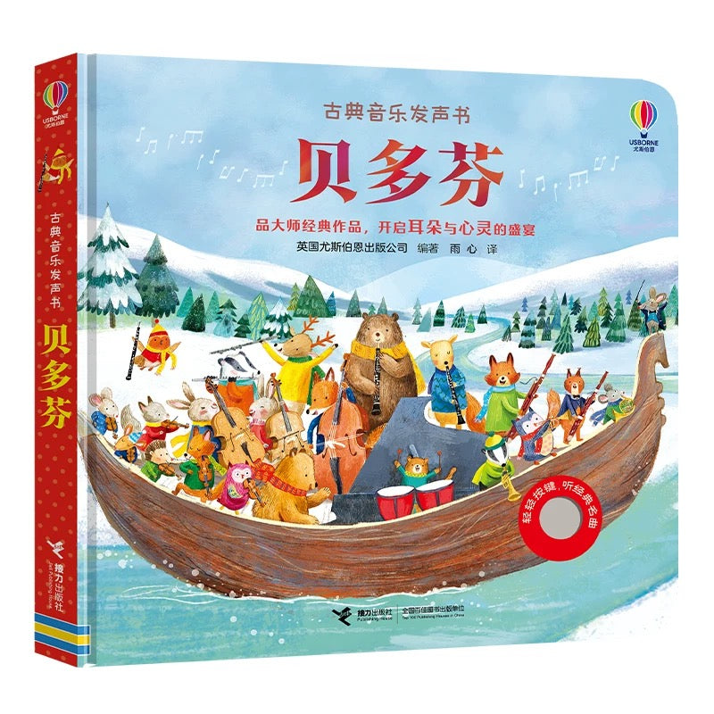 尤斯伯恩Usborne 古典音乐发声书(单册/套装可选)