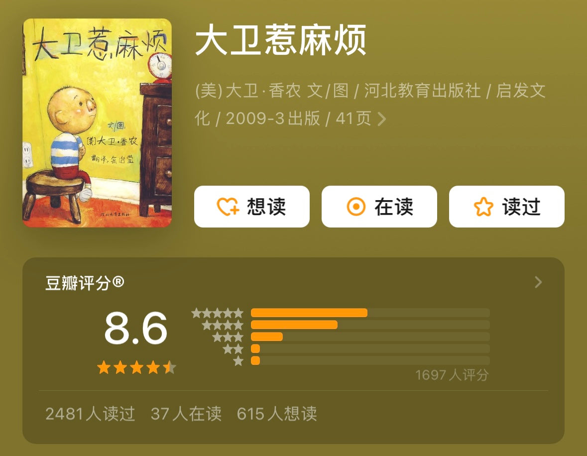 大卫惹麻烦:豆瓣8.6分